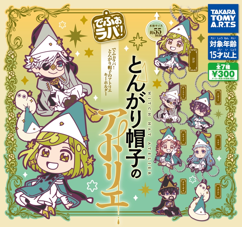 gachaxpompom's tweet photo. 『でふぉラバ！ とんがり帽子のアトリエ キーホルダー』発売。 
https://t.co/WEB77a9YAG https://t.co/fvUL0zxsOf