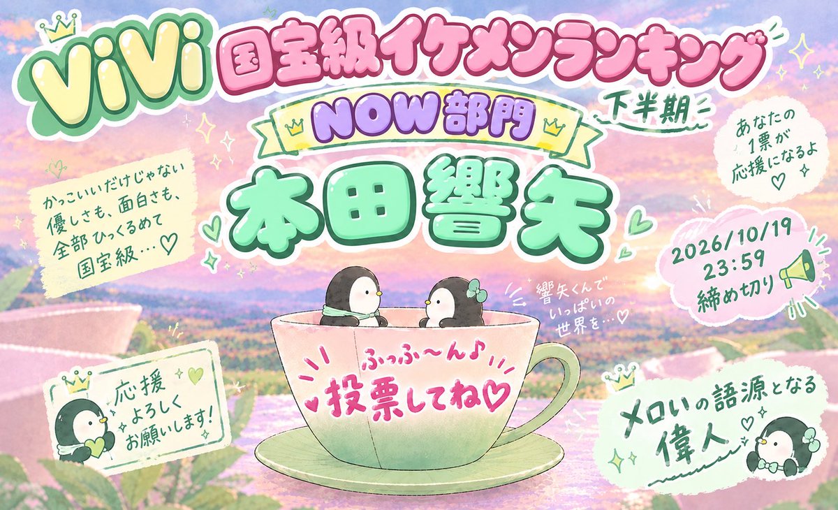 mn35325104's tweet photo. 💚💚💚 NOW部門💚💚💚
本田響矢くんに投票お願いします！
癒しの『令和のめろ男』♡ 次こそ1位🏅

#本田響矢
#ViVi国宝級イケメンランキング　
#めおと日和
#瀧昌さま

🍜ANNP「本田響矢の今日、やってる？」
🍜波うららかに　めおと日和続編　

 https://t.co/6m4ccO5Ie7 https://t.co/GZNfAb2hfY