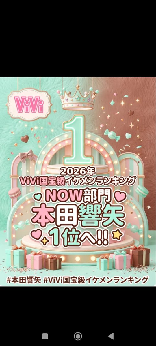 PCt9eLErAo75598's tweet photo. 今度こそ🩷響矢くん🩷を１位に🥳#ViVi国宝級イケメンランキング2026下半期NOW部門
#本田響矢 https://t.co/3dtvXjotzn