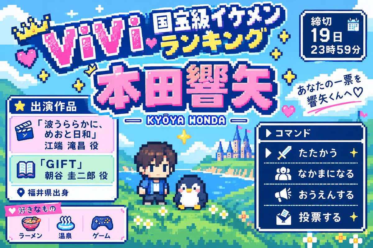 momo_penguins's tweet photo. #ViVi国宝級イケメンランキング 
本日19日　23:59締切！

NOW部門
#本田響矢 くん
今度こそ１位に！✨
投票よろしくお願いします🙇‍♀️
投票はこちら🔗https://t.co/dxo3BETRf9 https://t.co/CZvQN4ZnoN