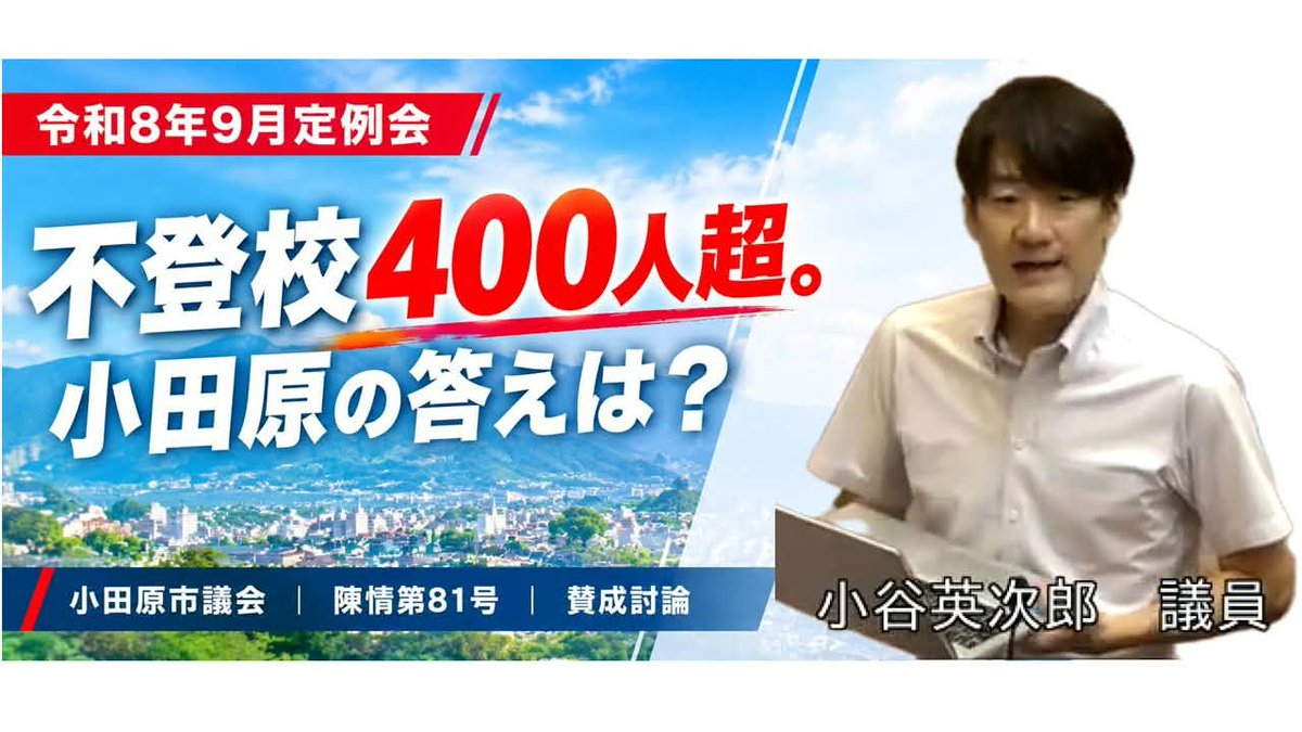 eijirokodani's tweet photo. 一昨日Youtubeを更新
【小谷英次郎最新動画】
https://t.co/x8GSytuueD
不登校の子どもたちに、学校以外の学びの選択肢を
家庭の経済状況によって、その選択肢が閉ざされてはならない
フリースクール利用料への支援を求めた陳情第81号の賛成討論全文はblogで
https://t.co/Tn1kfgRgdo
#小田原市 https://t.co/mXj8pRXzd0