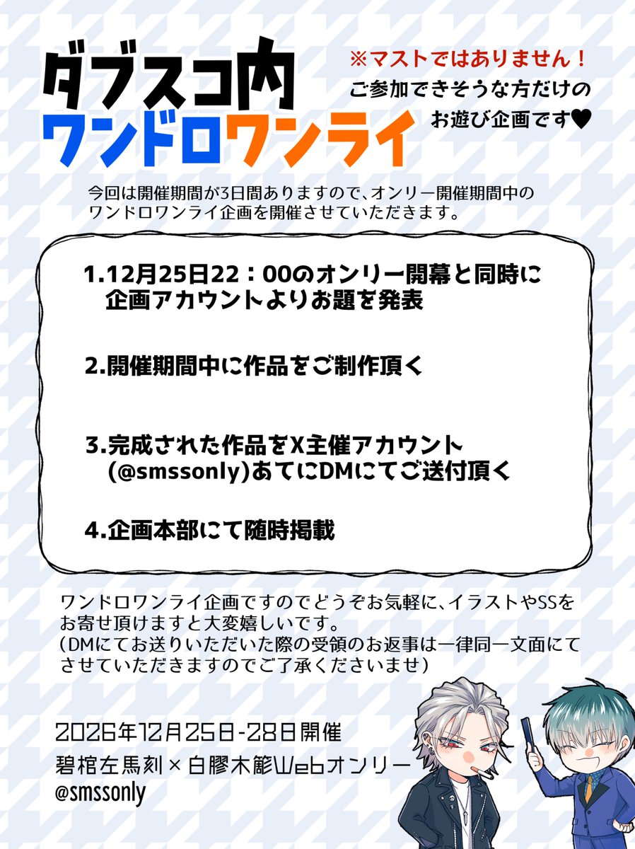 smssonly's tweet photo. 今年は企画を3つご用意させていただきました🥰
1.ダブスコ内ワンドロワンライ
当日開幕と同時にお題を発表し、開催期間中に行うドロライ企画です。(※参加必須ではございません)
🌸お題を発表→制作→X企画アカウント宛DM送付→企画本部にて随時掲載 https://t.co/V9CeDYED4F