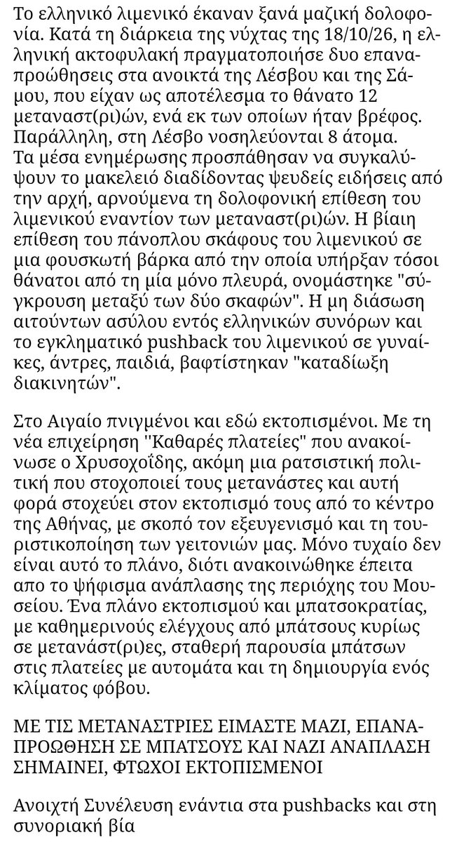 againstpushback's tweet photo. Κάλεσμα σε συγκέντρωση για τη δολοφονία μεταναστ(ρι)ών από το Λιμενικό σε #Λέσβο και #Σάμο και ενάντια στο ρατσιστικό πλάνο εκτοπισμού στο κέντρο της Αθήνας: Τρίτη 20/10 6.30μμ στην πλατεία Βικτωρίας
#antireport
Δεν ήταν ατύχημα, δεν ήταν τραγωδία, ήταν άλλη μία κρατική δολοφονία https://t.co/jWyO6GMopq