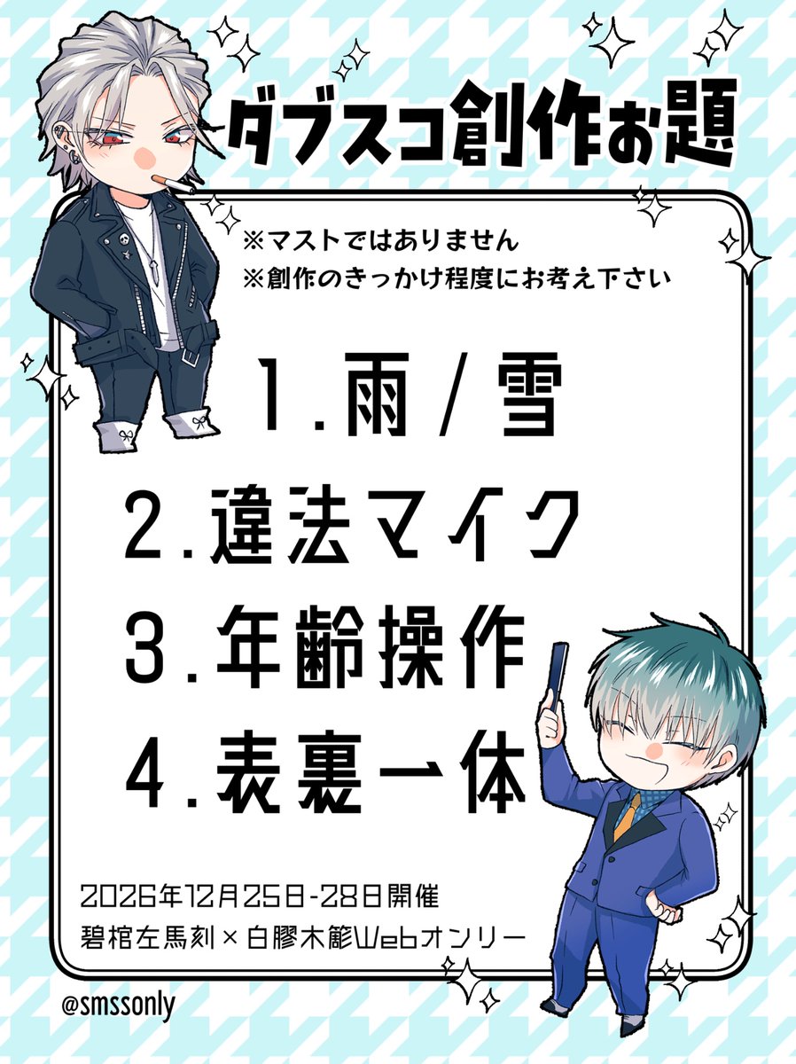 smssonly's tweet photo. 3.ダブスコ創作お題
前回に引き続き、4つお題をご用意させて頂きました❣️
（マストではありませんので創作のきっかけ程度にご利用ください🙇）
☔雨/雪
🎤違法マイク
🕑年齢操作
❤️‍🔥表裏一体 https://t.co/KzsnBT2ZQx