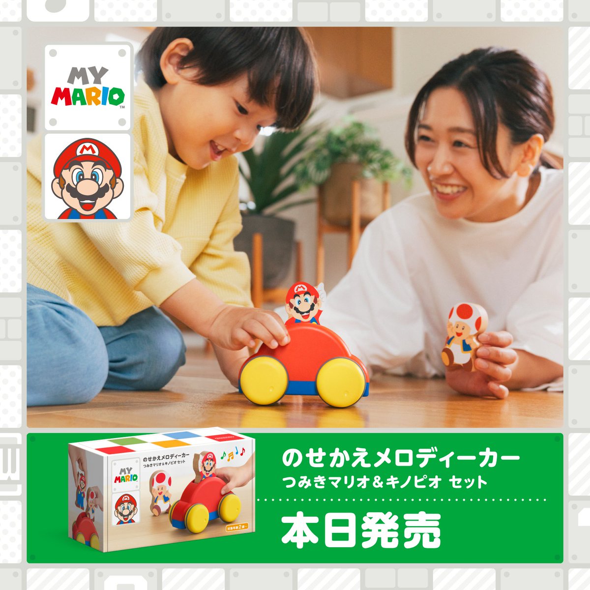 Nintendo's tweet photo. 「マイマリオ（MY MARIO）」の「のせかえメロディーカー つみきマリオ&amp;キノピオ セット」は、本日発売です。​
うごかすと、メロディーがながれる“ふしぎなくるま”。
マリオやキノピオのつみきをのせかえると、メロディーや音色も変わります。
https://t.co/IV2HyIk8pZ
