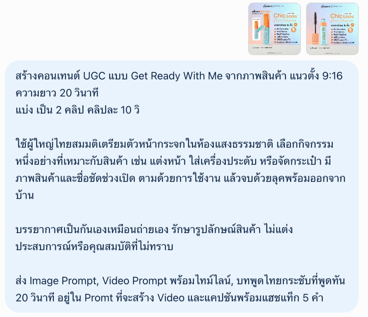 pibimcats's tweet photo. 🎬 How to ทำคลิป UGC รีวิวสินค้า Affiliate ด้วย AI แบบง่ายๆ ไม่ต้องถ่ายเอง!
ใช้แค่ ChatGPT หรือ Gemini + Flow หรือ Meta AI ก็ทำได้ 👇

สร้างคอนเทนต์ UGC แบบ Get Ready With Me จากภาพสินค้า แนวตั้ง 9:16 ความยาว 20 วินาที
แบ่ง เป็น 2 คลิป คลิปละ 10 วิ
----------------
ใช้ผู้ใหญ่ไทยสมมติเตรียมตัวหน้ากระจกในห้องแสงธรรมชาติ เลือกกิจกรรมหนึ่งอย่างที่เหมาะกับสินค้า เช่น แต่งหน้า ใส่เครื่องประดับ หรือจัดกระเป๋า มีภาพสินค้าและชื่อชัดช่วงเปิด ตามด้วยการใช้งาน แล้วจบด้วยลุคพร้อมออกจากบ้าน

บรรยากาศเป็นกันเองเหมือนถ่ายเอง รักษารูปลักษณ์สินค้า ไม่แต่งประสบการณ์หรือคุณสมบัติที่ไม่ทราบ

ส่ง Image Prompt, Video Prompt พร้อมไทม์ไลน์, บทพูดไทยกระชับที่พูดทัน 20 วินาที อยู่ใน Promt ที่จะสร้าง Video และแคปชันพร้อมแฮชแท็ก 5 คำ
-----------------

ทริก: อยากให้สินค้าเหมือนของจริงมากที่สุด ควรใช้ภาพสินค้าต้นฉบับประกอบตอนตัดต่อ เพราะ AI อาจสร้างโลโก้หรือตัวหนังสือเพี้ยนได้ สามารแก้ไข prompt ได้เลยนะครับ มันแก้ไขได้ ไม่ได้ตายตัว ปรับที่เหมาะกับเรา

#AIContent #AffiliateMarketing #ChatGPT #UGC #สอนทำคลิปAI