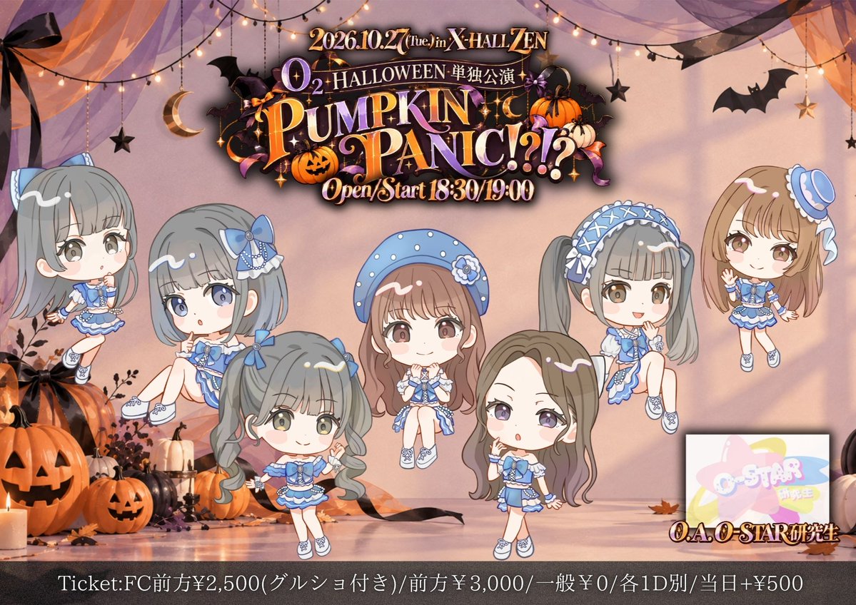 O2_429official's tweet photo. 🫧O₂LIVE情報🫧

✧*。👻O₂HELLOWEEN単独公演👻✧*。
𓊆 PUMPKIN PANIC!?!🎃𓊇

🗓:2026.10.27
📍: X-HALL ZEN
🚪:OPEN/START 18:30/19:00
🎫⬇️
FC前方¥2,500(グルショ付き)
https://t.co/Z2Hhm0p8mt

一般⬇️
https://t.co/0xCgGvRKHM
チケ発：2026/10/20(火) 22:00〜
2026/10/26(月) 23:59

たくさんのご来場お待ちしております🍭