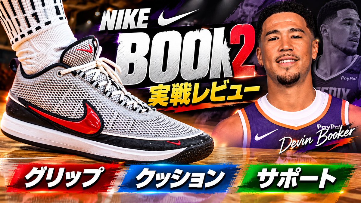 jcnet2021's tweet photo. 【バッシュ選び】NIKE Book 2 実戦レビュー🏀 グリップ・クッション・サポートを徹底検証！ 

YouTubeをチェック⤵︎
https://t.co/PgUOTjkbHS @YouTubeより

#youtube #nba #nike #book2 #nikebook2 #DevinBooker #バッシュ　#バッシュレビュー　#バスケ https://t.co/D1nkpPvNjO