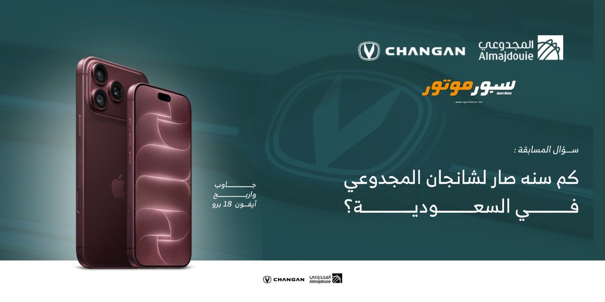 SportMotorMag's tweet photo. الجائزة آيفون 18 برو! 📱🔥
مع شانجان المجدوعي .

#10سنوات_ثقة_والمشوار_مستمر

ودك تشارك في المسابقة وتفوز معانا شارك إجابة السوال في حساب #سبور_موتور على إنستغرام

https://t.co/mlUjFJLN2k

#شانجان_المجدوعي #سبور_موتور 
@Changan_KSA https://t.co/5bdW62ycc2