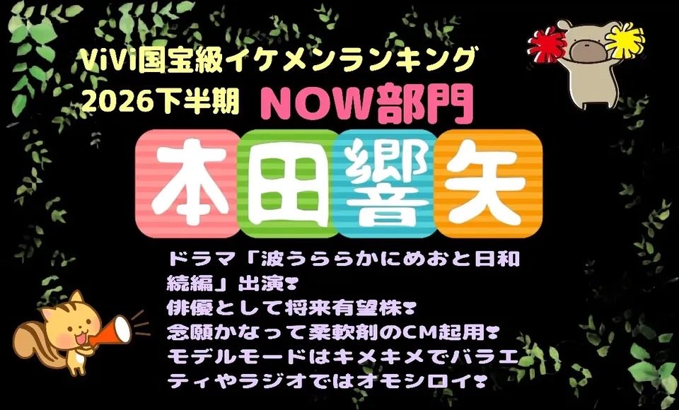 AMPxFxvv2iXwyAr's tweet photo. #国宝級イケメンランキング 
#NOW部門 
#本田響矢
 本日最終日です
彼に一番の景色を見せてあげてたい
本田響矢君に投票お願い致します https://t.co/sBgXoqX8up