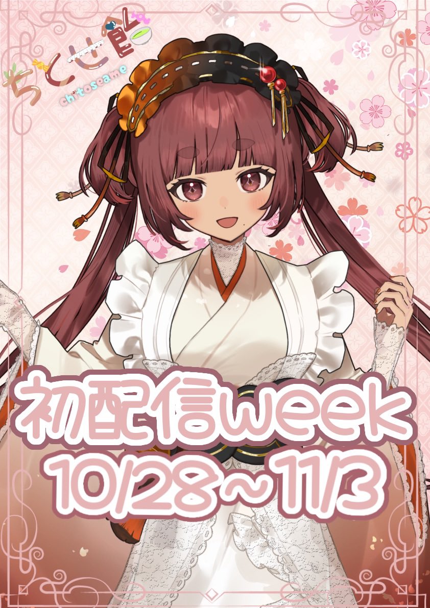 chitose_livenow's tweet photo. ꕤ︎︎✦・・┈#初配信week告知 ┈・・✦ꕤ︎︎

                    10/28   ~   11/3

          まもなく甘味処の開店です 🍵

              やっと会えますね ！
          少しお茶していきませんか ？

あなたの"ただいま"をお待ちしております  。

ꕤ︎︎✦・・┈┈┈・・✦・・┈┈┈・・✦ꕤ︎︎

IRIAM ︎ ↪︎ https://t.co/XhmUwImOBG

 #IRIAM準備中でも推されたい 
 #IRIAMライバーさんと繋がりたい