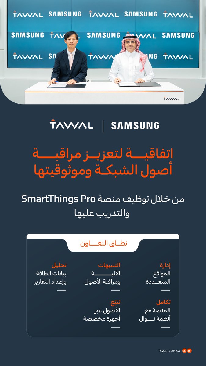 Tawal_KSA's tweet photo. وقعت توال و@SamsungSAUDI اتفاقية تعاون لتعزيز مراقبة أصول الشبكة وموثوقيتها، من خلال توظيف منصة SmartThings Pro والتدريب عليها، لتحسين كفاءة إدارة الأصول ومراقبتها، ودعم الكفاءة التشغيلية. https://t.co/3FBPM0CSIz
