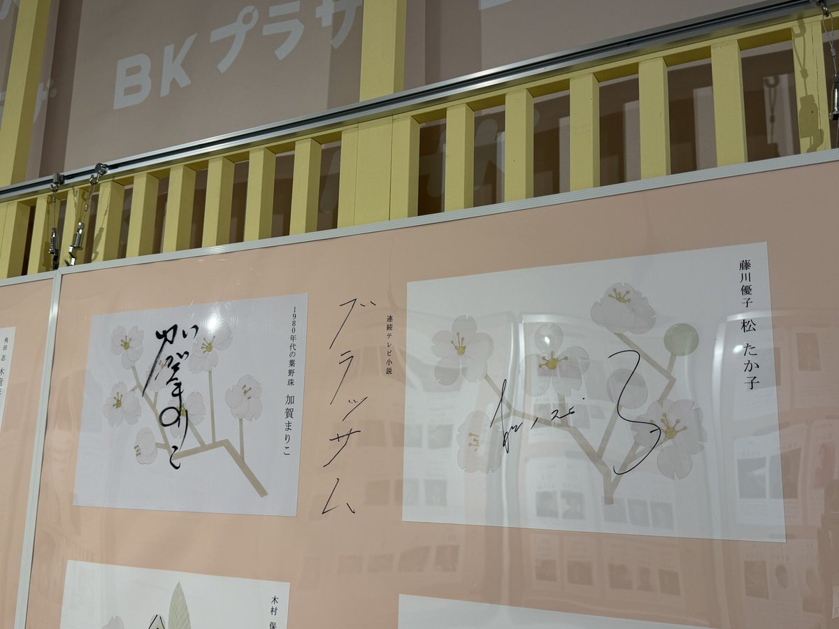 natu52312674's tweet photo. NHK大阪放送局のブラッサムの展示も見てきました！
松さんのサインを見られて嬉しかった🥰 https://t.co/vq6OLci08u