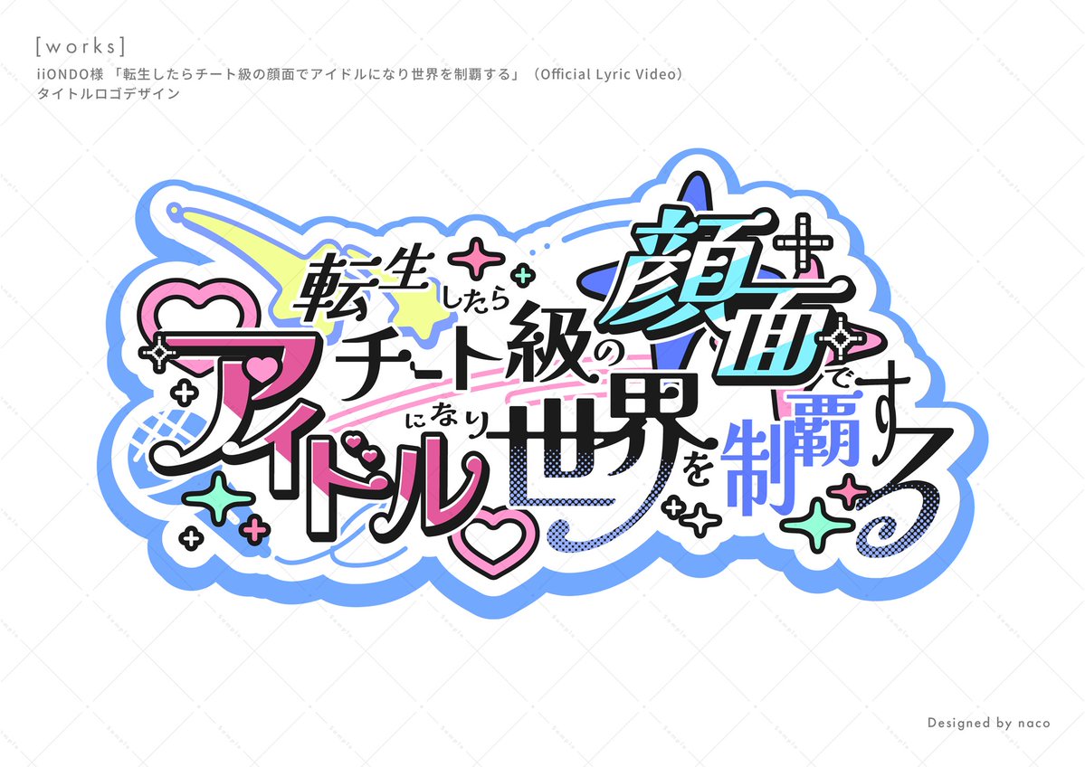 naco_artworks_'s tweet photo. ✧ WORKS ✧

iiONDO ( @iiondo_official ) - 転生したらチート級の顔面でアイドルになり世界を制覇する (Official Lyric Video)
https://t.co/UgXdcD7li9

タイトルロゴ・SDイラスト https://t.co/cLYRXTiOtS
