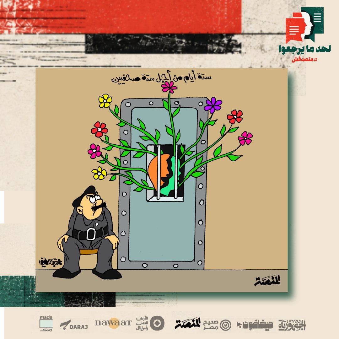 FreeMatsda2sh's tweet photo. ستة أيام من أجل ستة صحفيين

كاريكاتير _ محمد عبداللطيف _ المنصة
#دخول_مفاجئ #اعتقال_الصحفيين #متصدقش #حبس_الصحفيين #حرية_الصحافة #الصحافة_المصرية #الصحافة_مش_جريمة #كاريكاتير_المنصة
@Almanassa_AR  @MadaMasr @Daraj_media @sifrmag @nawaat @SaheehMasr @aljumhuriya_net @megaphone_news