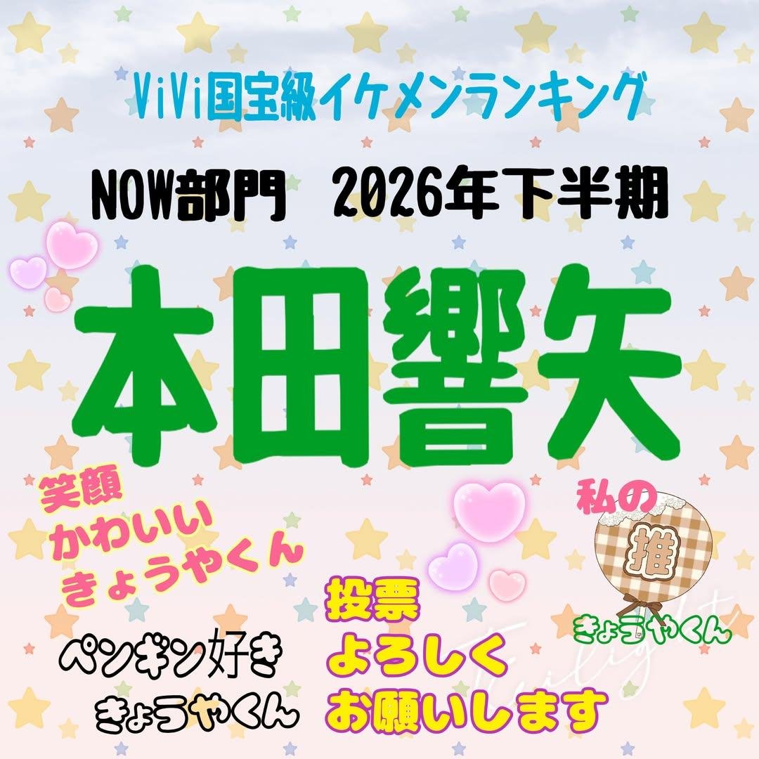 yaya126313's tweet photo. #ViVi国宝級イケメンランキング2026下半期NOW部門
#本田響矢
〜✨〜✨️〜✨️〜✨️〜✨️〜
日々の暮らしの中で
1日1時間１分１秒…
🩷好きが更新🩷
そんな魅力が本田響矢くんにはあります❣️
〜✨️〜✨️〜✨️〜✨️〜✨️〜
一緒に応援しましょう📣🙌
投票はこちら👇️
https://t.co/r0Lz2LNSsz https://t.co/xpzS4mFGml