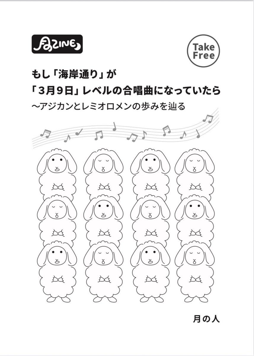 ShapeMoon's tweet photo. 【告知】
11/8開催『文学フリマ東京43』にて、無料ZINE『もし「海岸通り」が「3月9日」レベルの合唱曲になっていたら〜アジカンとレミオロメンの歩みを辿る』を配布します！かねてから思ってきたことを文章にしました。『アジカン精神分析的レビュー集』と並ぶ1本。これだけでも貰っていってください！ https://t.co/8WPRh4D8vM