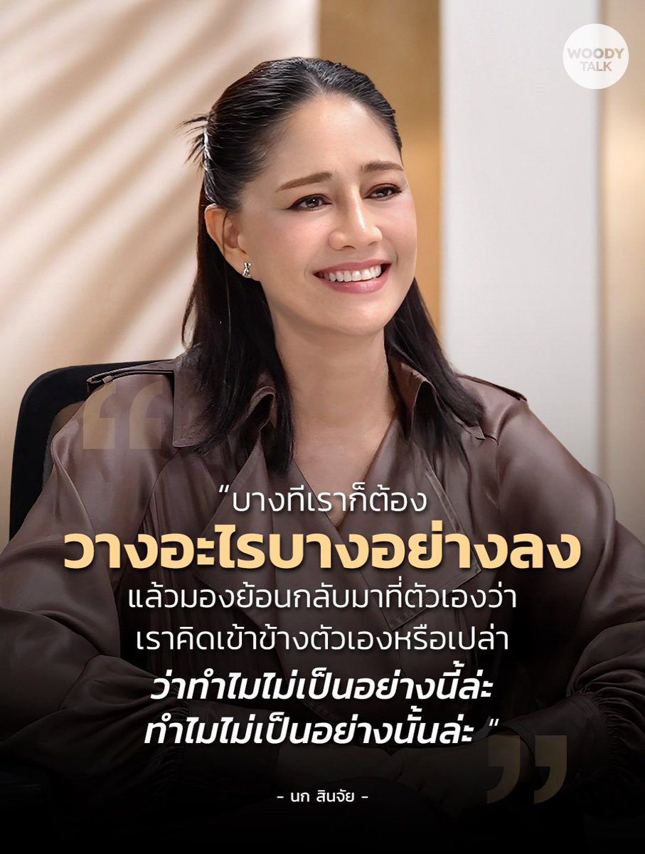 mmademyday_'s tweet photo. —— บางครั้งสิงที่ทำให้เราเหนือย อาจไม่ใช่สิงที่เกิดขึ้น 
แต่เป็นความคาดหวังทีอยากให้ทุกอย่างเป็นดั่งใจลองวางบางอย่างลง แล้วเรียนรู้ที่จะยอมรับว่า ไม่ใช่ทุกอย่างจะเป็นไปอย่างที่เราต้องการเสมอไป 🤎

- นก สินจัย - https://t.co/zcfjzTeKAo