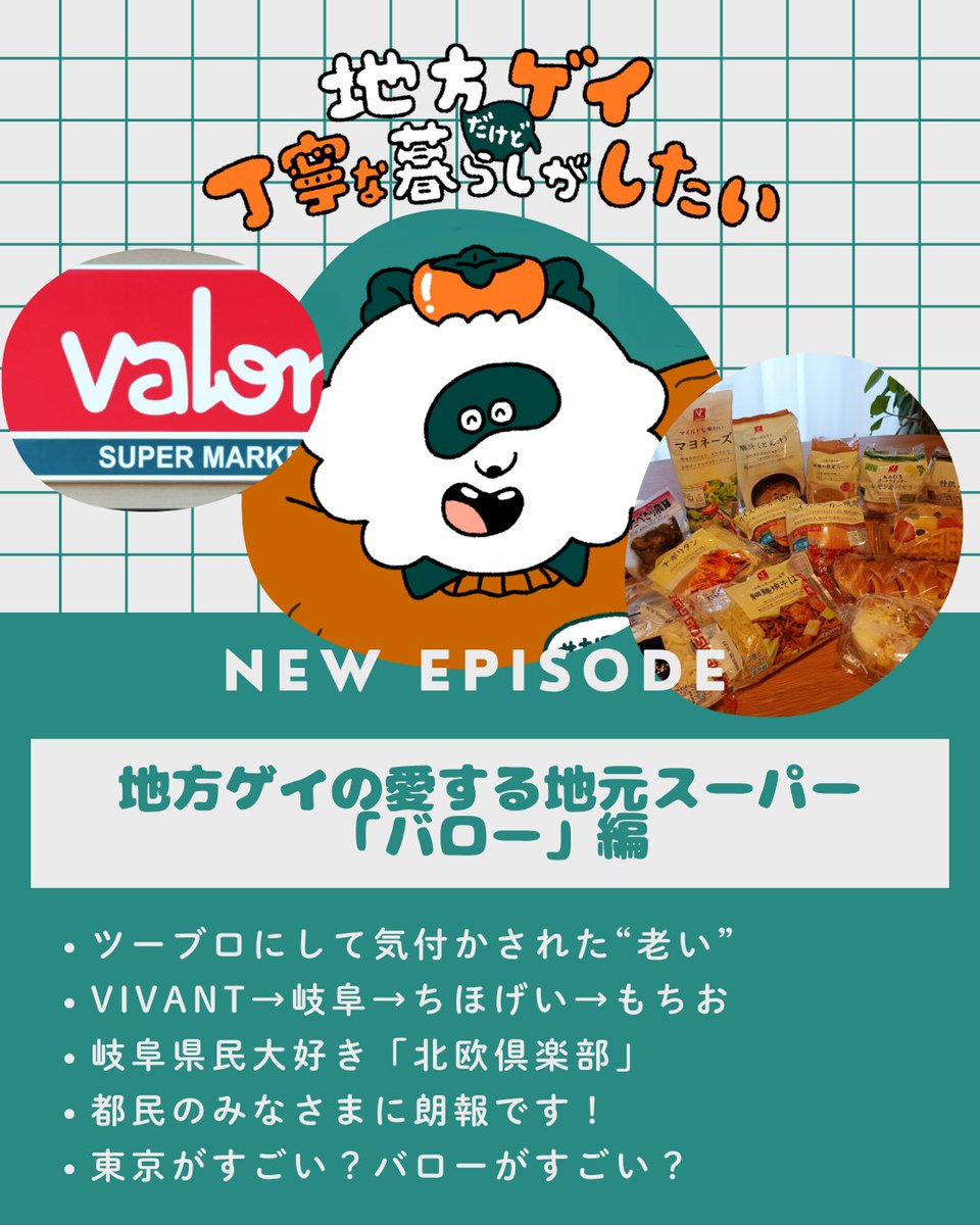 chihougay's tweet photo. 最新回配信しました🌲✨️

【地方ゲイの愛する地元スーパー「バロー」編】

₍ᐢ⓿ᴥ⓿ᐢ₎< 豚汁おすすめ！

#ちほげい 
で感想ポストお待ちしております！

■ApplePodcast
https://t.co/sK11rRwRLE
■AmazonMusic
https://t.co/I9wsjIBErR
■Spotify
https://t.co/lc9xxd8Ryq https://t.co/ZvzHqMn0C5