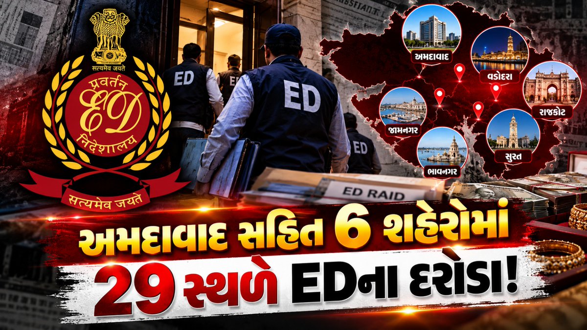 SudarshanNewsGJ's tweet photo. અમદાવાદ સહિત 6 શહેરોમાં 29 સ્થળે EDના દરોડા, EDએ ₹200 કરોડનાં ટ્રેડિંગ એકાઉન્ટ્સ ફ્રીઝ કર્યાં

સમાચાર અહીં વાંચો 🔗 https://t.co/kCAQczXMXG

#ED #Ahmedabad #EnforcementDirectorate #EDRaids #TradingAccounts #GujaratNews

[ ED Raids, Ahmedabad, Enforcement Directorate, 6 Cities, 29 Locations, Trading Accounts, Accounts Frozen ]
