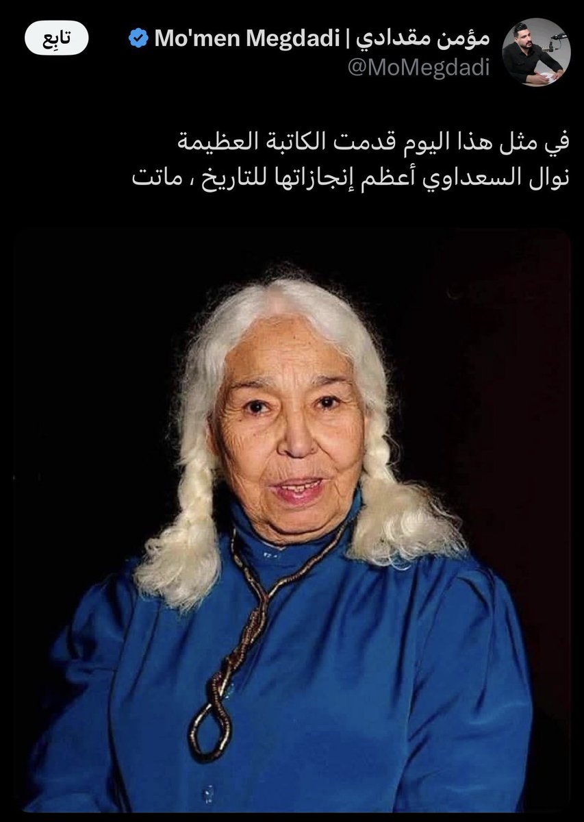 _soulscribe's tweet photo. جميع العلماء والفلاسفة والكتّاب ماتوا، وهذا مو إنجازهم، بل سنة الحياة وكثير من الملحدين تُدرّس كتبهم وتُناقش أفكارهم إلى اليوم لكن من تموت امرأة مثل نوال السعداوي جريمتها انها تطالب بحق النساء تتحول وفاتها إلى مناسبة للسخرية منها تختلف ويا أفكارها؟ من حقك لكن السخرة تفضح جهلك https://t.co/UOblzTs1Ax