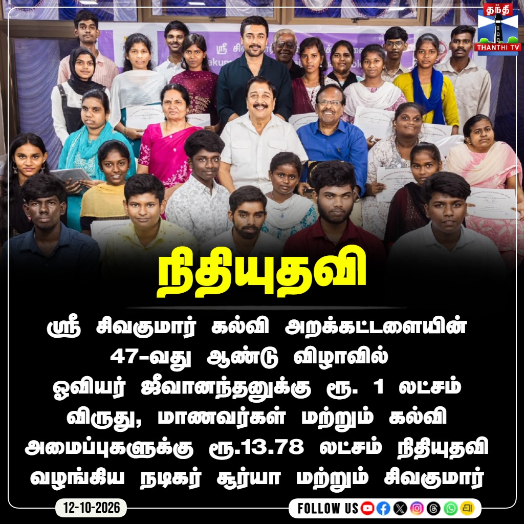 thanthitvcinema's tweet photo. நிதியுதவி வழங்கிய நடிகர் சூர்யா மற்றும் சிவகுமார்
#Suriya #Sivakumar #SivakumarEducationalTrust #Jeevanandhan #EducationSupport #Scholarship #thanthitvcinema #ThanthiTV #ThanthiTVDigital #தந்திடிவிடிஜிட்டல் https://t.co/tQHasO95tg