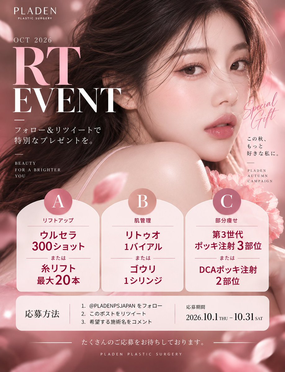 PLADENPSJAPAN's tweet photo. ＼🎃 PLADEN 10月 RT EVENT 🎁／

季節の変わり���、肌の乾燥やハリ不足が気になりませんか？🍂

夏の疲れが肌に出やすいこの時期こそ、肌管理や美容メンテナンスを見直したい季節✨

そんな皆さまへ、日頃の感謝を込めて…
PLADENの10月RTイベントがスタートします！❤️‍🔥
今回はなんと、ウルセラ・糸リフト・肌育注射・脂肪溶解注射を無料プレゼント🎁

フォロー＋2つの投稿をRT＋コメントで応募完了🤍

🎁 豪華プレゼントラインナップ 🎁

🅰️ A｜リフトアップ
ウルセラ300ショット
または 糸リフト最大20本
🅱️ B｜肌管理
リトゥオ 1バイアル
または ゴウリ 1シリンジ
🅲 C｜脂肪溶解注射
第3世代ポッキ注射 3部位
または DCAポッキ注射 2部位
╭━━━━━━━━━━━━━━╮
🎀 応募方法 🎀
① @PLADENPSJAPAN をフォロー
② この投稿＆10月イベントの投稿を両方RT🔁
③ 希望���る賞品（A・B・C）と施術名をコメント💬
╰━━━━━━━━━━━━━━╯
📅 応募期間：
2026年10月1日〜10月31日
韓国在住の方も、渡韓予定の方も大歓迎🇰🇷✈️

ずっと気になっていた施術を、この機会に体験してみませんか？☺️💕
当選された方にはDMにて個別にご連絡いたします📩
日本語通訳サポートもございますので、韓国美容が初めての方もお気軽にご相談ください🤍

※施術内容は医師の診察後、適応を確認して決定いたします。

#韓国美容 #韓国美容クリニック #糸リフト #ウルセラ #リトゥオ #ゴウリ #脂肪溶解注射 #PLADEN