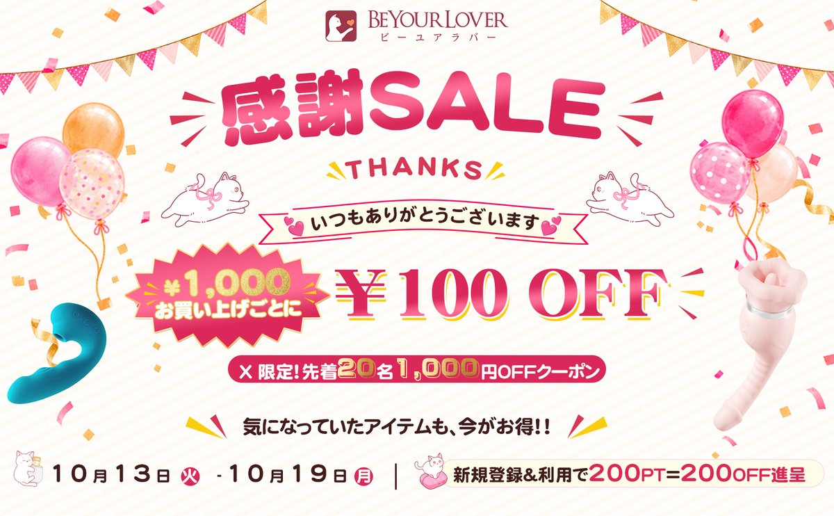 beyourloverjp's tweet photo. ／
🌷日頃のご愛顧に心から感謝いたします🌷
＼
💗BeYourLoverの感謝セールが始まった❗️❗️
https://t.co/sjXRNC0Lro
10/13（火）〜10/19（月）の限定セール🌷

🍧会員・非会員を問わず🍧
￥1,000お買い上げごとに￥1️⃣0️⃣0️⃣OFF

🎊新規会員登録で2⃣0⃣0⃣PTゲット🎊

✨🍡✨🍡✨🍡✨
お得がいっぱいの7日間

🎁RT��加で抽選3️⃣名様に好きなBeYourLoverおもちゃを！！🎁

さらに、X限定の1000円お盆クーポンも配布中！

🔽詳細はリプ欄へ🔽
注意：本ツイートを引用RT！みんなとシェアしよう

#ビーユアラバー
