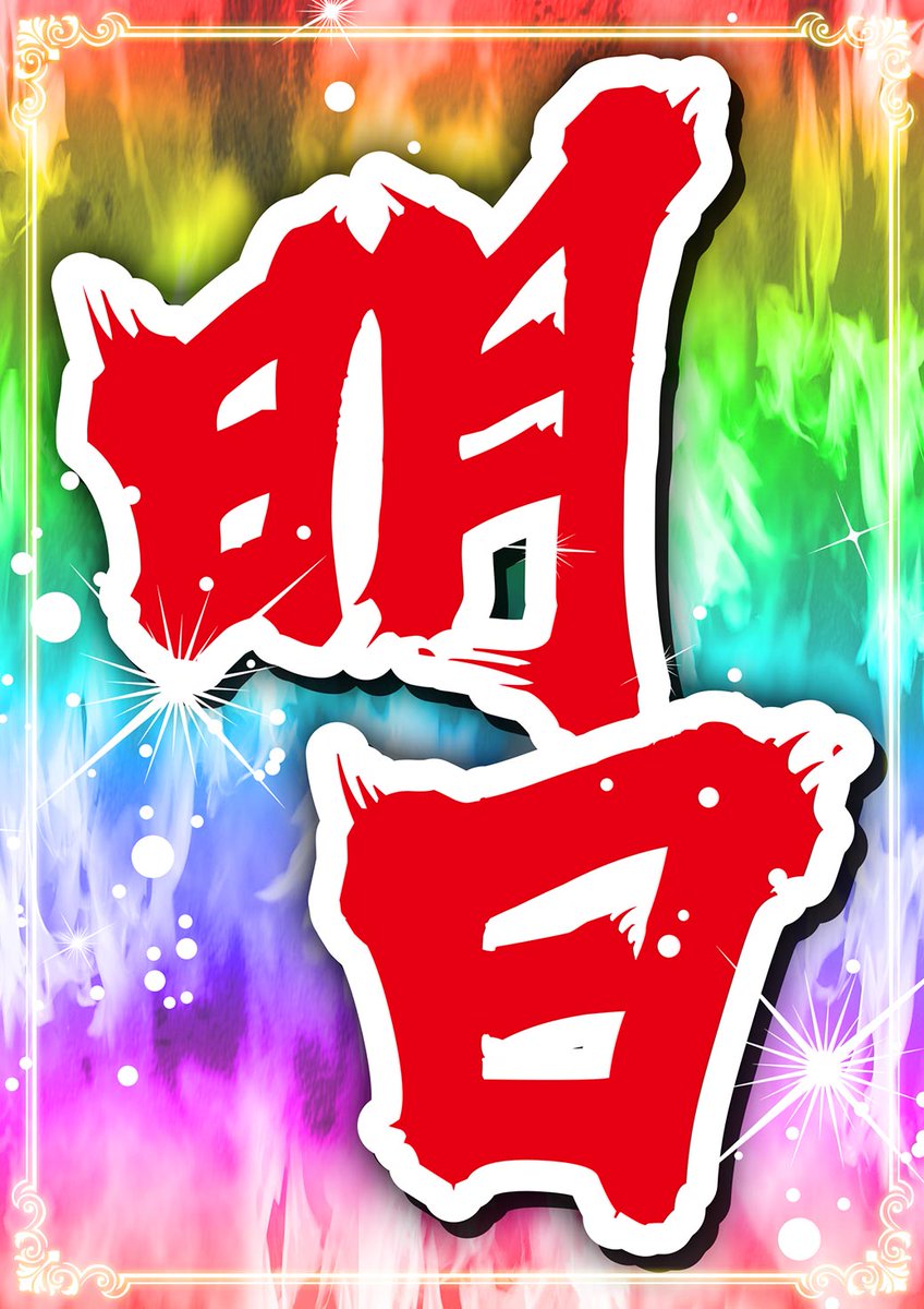 mitoya_senzoku's tweet photo. こんばんは(*^^*ゞ
 みとや浅草千束店です🙇🙇
 
 💕皆様の温かいご支援に支えられ💕
 
 10月14日をもちまして48周年を🎂🎂
迎えさせていただきます🎉🎉

㊗️大事なバトンは墨田区から台東区へ‼️
お神輿好きな浅草が
　　　　みとやの
📢『絆』を担いましょう‼️
 
 ㊗️明日 1⃣0⃣月1⃣4⃣日  10：00開店㊗️ https://t.co/vk0DiMj3FB