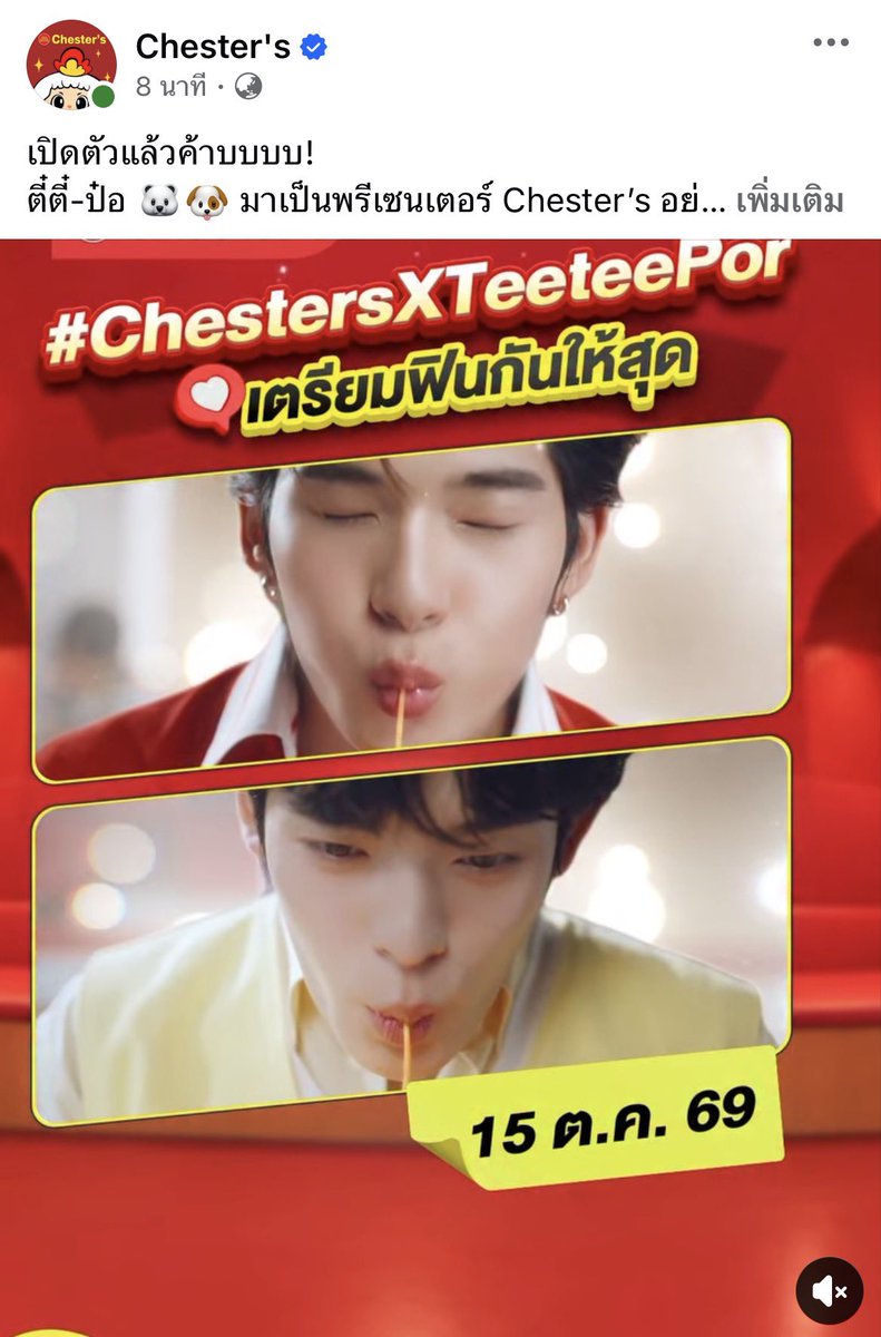 2TEE2TREND2's tweet photo. ปุกาศ ปุกาศ ระหว่างรอถึงวันที่ 15 ฝากทุกคนมุง #ChestersXTeeteePor 😋

IG : chesters_official
Facebook : Chester’s 
TikTok : chestersofficial
X : @chestersth 

กดใจคอมเมนต์แชร์กันเยอะ ๆ นะคะ 👀☝🏻 https://t.co/61jJyJY4QK