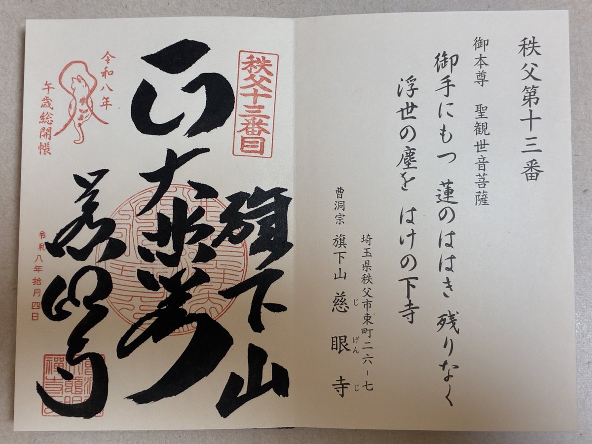 chunmchum's tweet photo. 秩父札所34観音霊場のお手綱参拝。
札所13番の慈眼寺。

眼にご利益があることで有名です。

#秩父札所
#午年総開帳 https://t.co/LFc12Y1Y0E