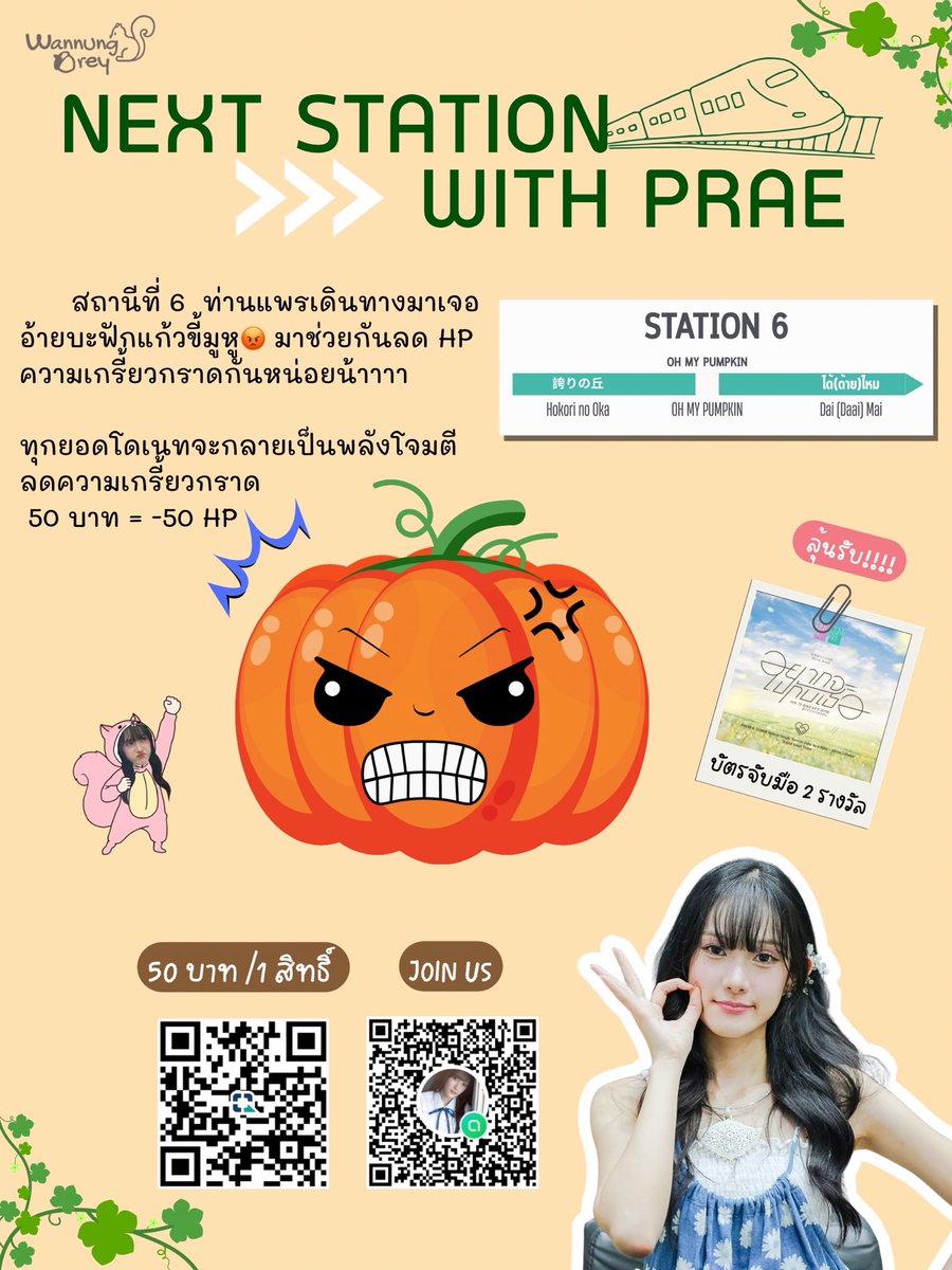 PraeCGM48_THFC's tweet photo. [🤍✨🐿️] #NextStationWithPrae 🚉

STATION 6 : Oh my pumpkin~🎃

ท่านแพรเดินทางมาเจออ้ายบะฟักแก้วขี้มูหู😡 มาช่วยจัดการอ้ายบะฟักแก้วจอมเ���รี้ยวกราดกันหน่อย

GOAL : 5,000

✅ OPC https://t.co/SYpZbRxmQH
🏦 กรุงไทย 6646699801 พิยะดา

#PraeCGM48 #CGM48
#BNK48CGM48_GE2026
#WannungsDrey https://t.co/f4QMuDlfjB