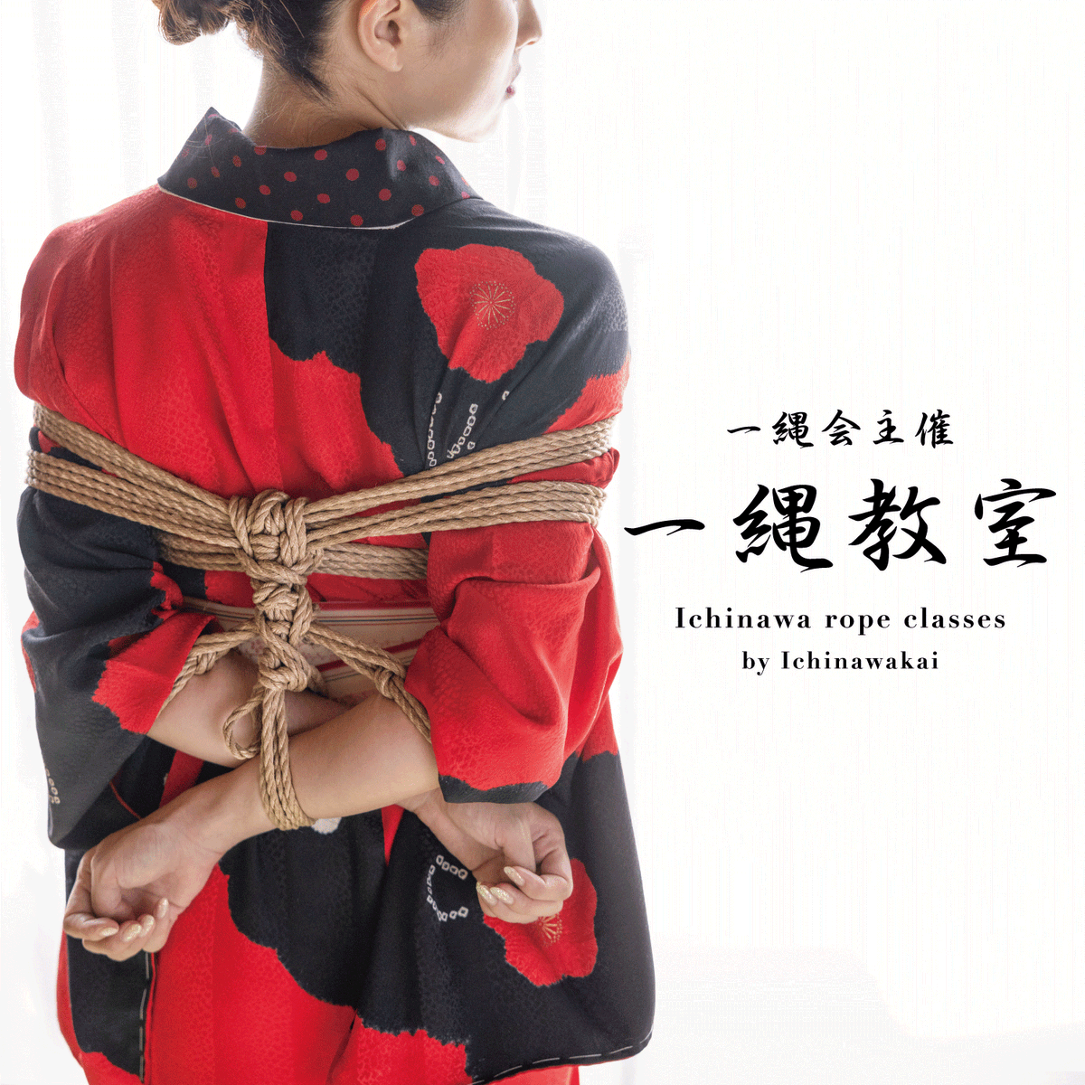 hajime_shibari's tweet photo. 【10月20日開催 一縄教室】
19:00〜22:00
複数の講師が、カリキュラムに沿って様々な技を丁寧にお教えしています。
初回の人はモデルを連れてくる必要はありません。道具の貸し出しもあるので、初心者の方もお気軽にお越しくださいね！

詳しくはこちら
https://t.co/YJViXzIbIM https://t.co/8KpRfwJjAs