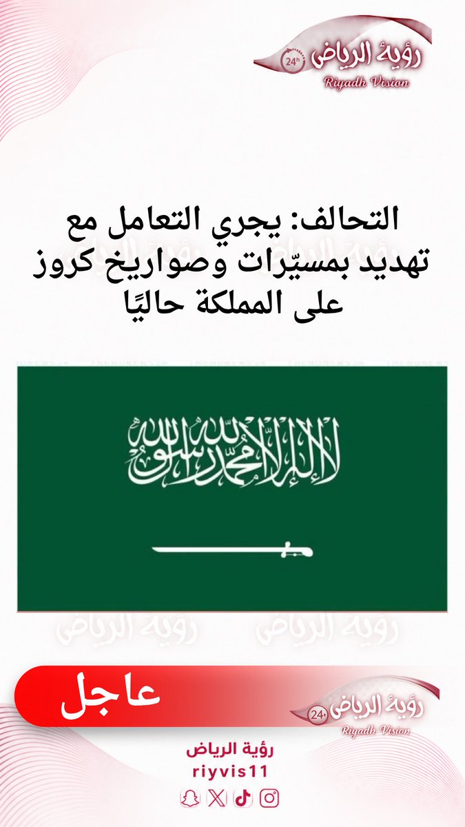 RiyVis11's tweet photo. #عاصمتنا_تبقي_امنه
#عبير_العجمي
#ليله_وطن_يانصراويين
#٢٠٣٠_بلا_نقاب12
#ليله_وطن_يانصراويين 

#التحالف: يجري التعامل مع تهديد بمسيّرات وصواريخ كروز على المملكة حاليًا https://t.co/nT1I2MGDXc