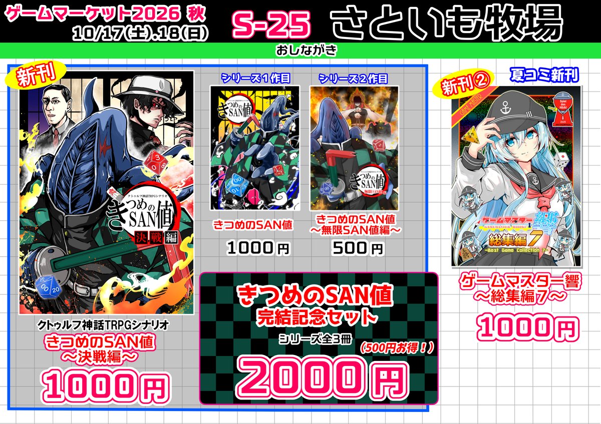 nyonyonba's tweet photo. #ゲームマーケット2026秋 のおしながきです！

📍10/17(土)・18(日)【S-25 さといも牧場】

お待たせしました！
クトゥルフ神話TRPGシナリオ
『きつめのSAN値』がついに完結！👺

📕新刊『きつめのSAN値～決戦編～』
B5・72ページ／1,000円

シリーズ全3冊の完結記セットも！
さらに今回のゲムマでは https://t.co/35uNyCyred
