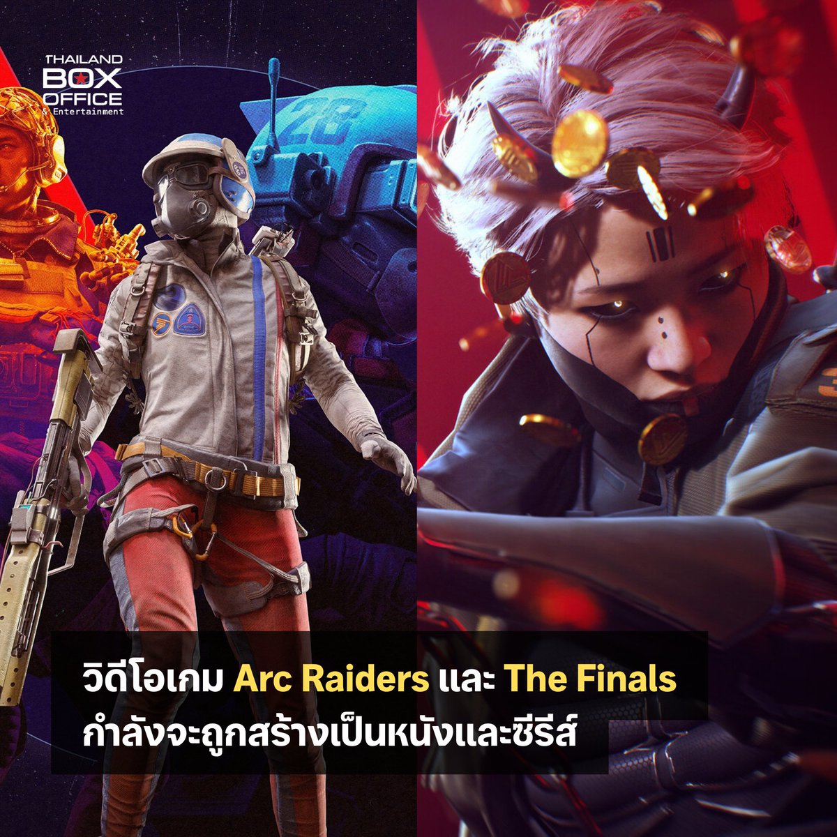 TBOAwards's tweet photo. และก็เป็นอีกครั้งที่วิดีโอเกมกำลังจะถูกดัดแปลงเป็นภาพยนตร์และซีรีส์ หลังจากที่ในช่วงหลายปีที่ผ่านมา แนวทางนี้ถูกนำมาใช้กันอย่างแพร่หลายในหมู่สตูดิโอฮอลลีวูด โดยในครั้งนี้จะเป็นคราวของ Arc Raiders และ The Finals วิดีโอเกมแนวแอ็กชันแบบผู้เล่นหลายคน ที่ได้รับความนิยมเป็นอย่างสูงในช่วงหนึ่ง ด้วยตัวเลขจำนวนผู้เล่นร่วม 14 ล้านคน และ 10 ล้านคน ตามลำดับ

โดยการดัดแปลงในครั้งนี้ จะเป็นความร่วมมือกันระหว่าง เชอร์นิน เอนเตอร์เทนเมนต์ บริษัทสร้างภาพยนตร์ที่อยู่เบื้องหลังภาพยนตร์อย่าง Backrooms และ The Last House กับสตูดิโอ เน็กซอน ผู้อยู่เบื้องหลังการพัฒนา Arc Raiders และ เอ็มบาร์ค ผู้อยู่เบื้องหลังการพัฒนา The Finals

โดยยังไม่แน่ชัดว่าทั้ง Arc Raiders และ The Final จะถูกสร้างเป็นภาพยนตร์และซีรีส์ทั้งคู่ หรือว่ามีวิดีโอเกมใดวิดีโอหนึ่งจะถูกสร้างเป็นภาพยนตร์ และวิดีโอเกมที่เหลือจะถูกสร้างเป็นซีรีส์กันแน่

Arc Raiders วางจำหน่ายในปี 2025 โดยมันถ่ายทอดเรื่องราวเกี่ยวโลกในปี 2180 หลายทศวรรษหลังจากที่มีหุ่นรบปริศนาเข้ามารุกรานโลก ทำให้มนุษย์ต้องหลบหนีไปอยู่ใต้ดิน และหาหนทางต่อต้านเหล่าหุ่นยนต์เหล่านี้ ในขณะเดียวกันที่ก็เกิดการแย่งชิงทรัพยากรระหว่างมนุษย์กันเองด้วย ส่วน The Finals ที่เปิดให้เล่นฟรีในปี 2023 เล่าเรื่องราวเกี่ยวกับโลกดิสโทเปีย ที่มนุษย์ต่อสู้กันในเกมโชว์เสมือนจริง

#ArcRaiders #TheFinals