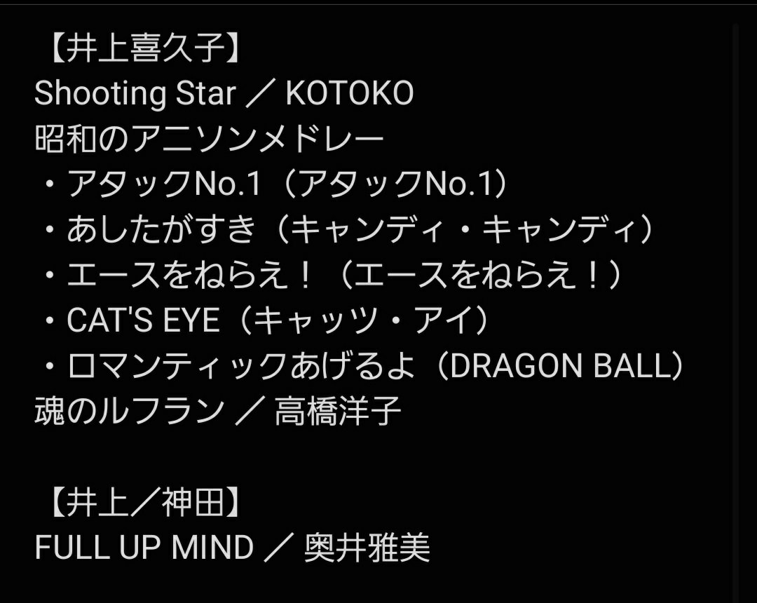kanata0954's tweet photo. 連日の、とりあえずセトリ。歌唱順は画像１枚目→３枚目。 #アニソン押しの街・石川県を作ろう Vol. 2 （二日目 at 田鶴浜コミュニティセンター） https://t.co/LaAEBQWlGl