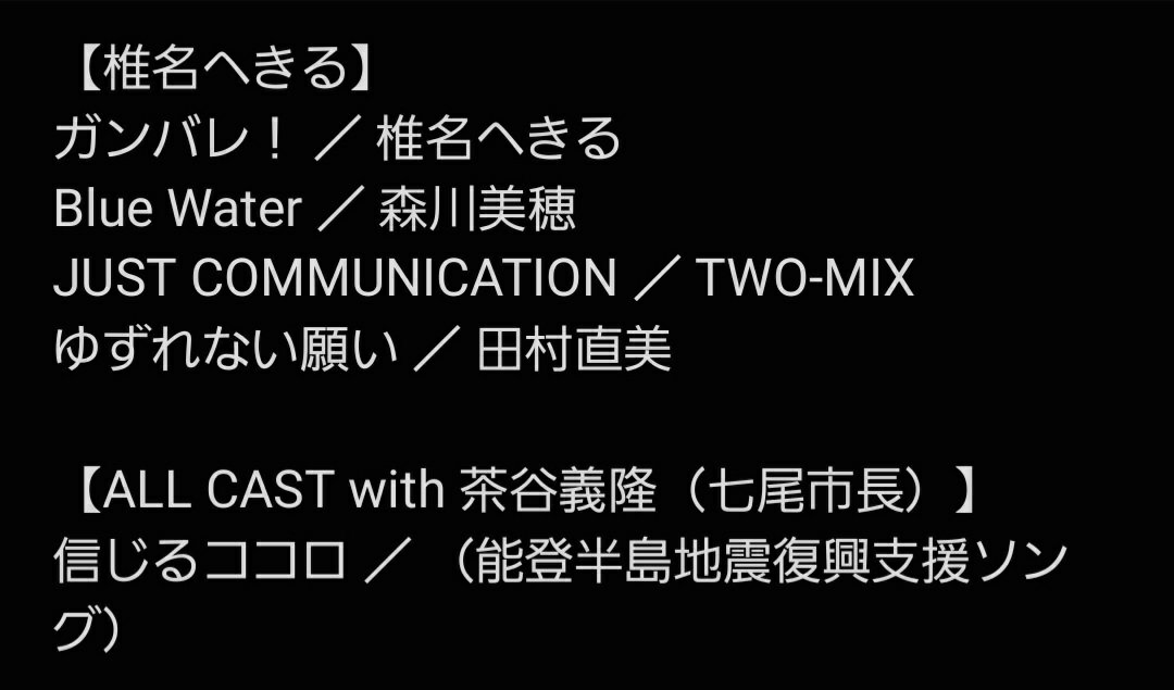 kanata0954's tweet photo. 連日の、とりあえずセトリ。歌唱順は画像１枚目→３枚目。 #アニソン押しの街・石川県を作ろう Vol. 2 （二日目 at 田鶴浜コミュニティセンター） https://t.co/LaAEBQWlGl