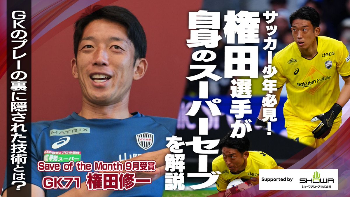 visselkobe's tweet photo. 🎥YouTube🎥

権田選手がSOMを受賞した自分のスーパーセーブを解説🎬️
全GK必見です！

👇👇
https://t.co/Ml2xhcs7IV

#visselkobe #ヴィッセル神戸 https://t.co/AfFVGQR3ig