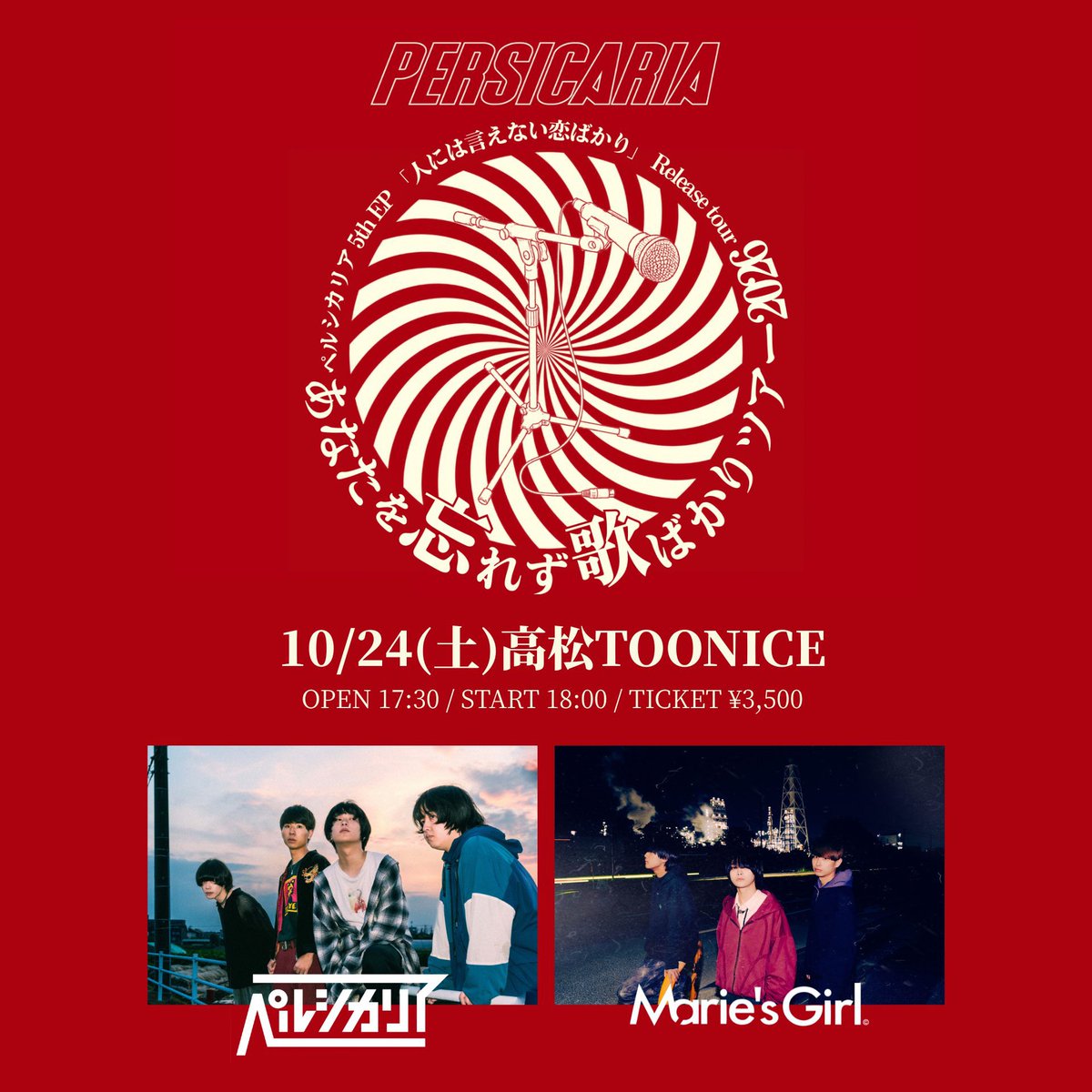 mariesgirl_kobe's tweet photo. ◤◢◤🌀NEXT LIVE🌀◢◤◢

2026/10/24(土) 高松TOONICE

ペルシカリア 5th EP「人には言えない恋ばかり」リリースツアー
"あなたを忘れず歌ばかりツアー2026"

w/
ペルシカリア

🕰OPEN 17:30 / START 18:00
🎫TICKET ¥3,500

▼🎟チケットはコチラ❗️▼
https://t.co/BTY9a4KV97 https://t.co/NiWSS85rDM