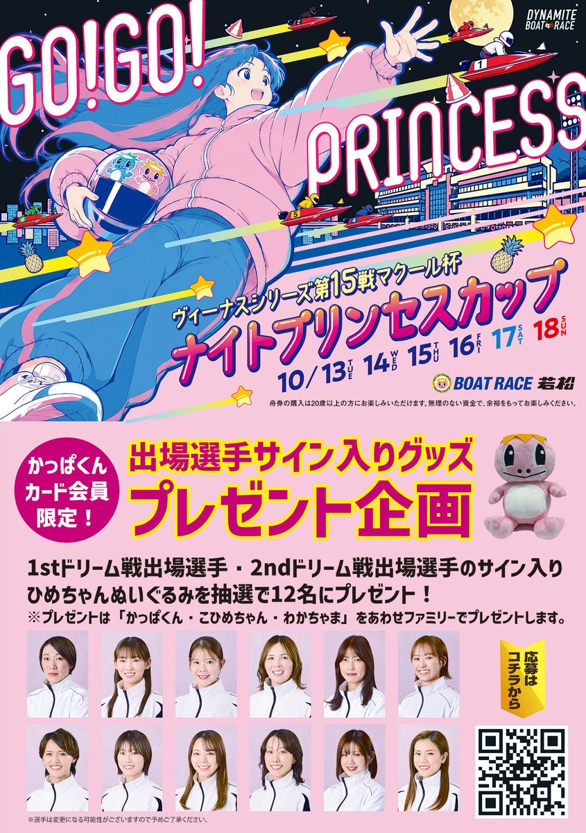 pine_wmb's tweet photo. 【かっぱくんカード会員様限定】

1stドリーム戦出場選手・2ndドリーム戦出場選手のサイン入りのひめちゃんぬいぐるみを抽選で #プレゼント！🎁💖

▼詳しくはこちら⁎✧
┈┈┈┈┈┈┈┈┈
https://t.co/VcrSSumPnB

#ボートレース若松 #ボートレース #ボートレーサー #ナイターレース #北九州 #舟券は２０歳から余裕を持って #女子レーサー