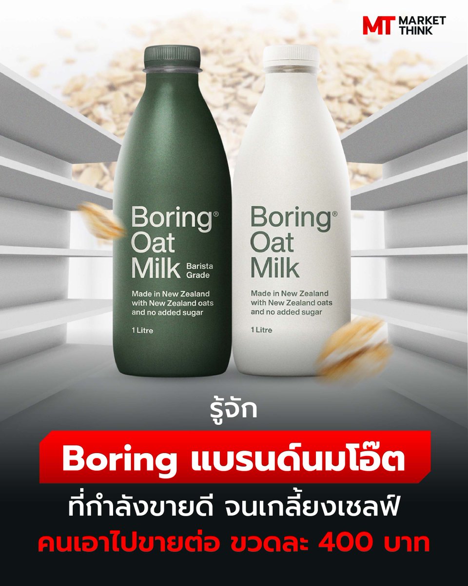 MarketThinkTH's tweet photo. รู้จัก Boring แบรนด์นมโอ๊ต ที่กำลังขายดี จนเกลี้ยงเชลฟ์ คนเอาไปขายต่อ ขวดละ 400 บาท

Boring คือหนึ่งในแบรนด์นมโอ๊ตที่คนไทยนิยมเอาไปชงมัทฉะ ก็เลยเป็นปรากฏการณ์ขายดีมาก จนซูเปอร์มาร์เก็ตบางที่ขายดีเกลี้ยงเชลฟ์
https://t.co/YkmFIi8YrN https://t.co/mFXULL5n5t