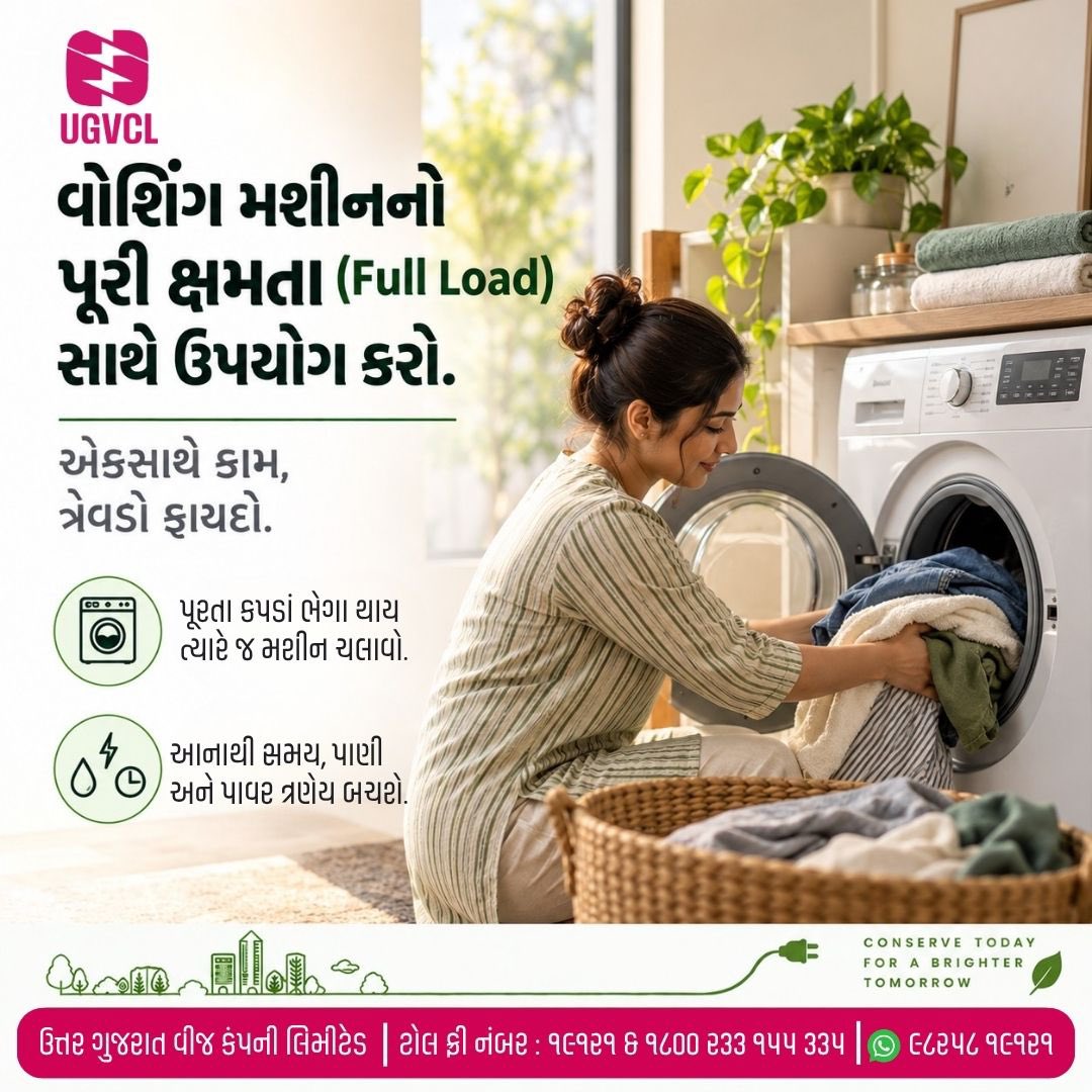 UGVCL_official's tweet photo. વ���શિંગ મશીનનો ઉપયોગ હંમેશાં તેની પૂરી ક્ષમતા (Full Load) સાથે કરવો જોઈએ, જેનાથી એકસાથે કામ પૂરું થતાં ત્રેવડો ફાયદો થાય છે. થોડા-થોડા કપડાં ધોવા માટે વારંવાર મશીન ચલાવવાના બદલે જ્યારે પૂરતા પ્રમાણમાં કપડાં ભેગા થાય ત્યારે જ મશીન ચલાવો. https://t.co/O0drsNnhAE