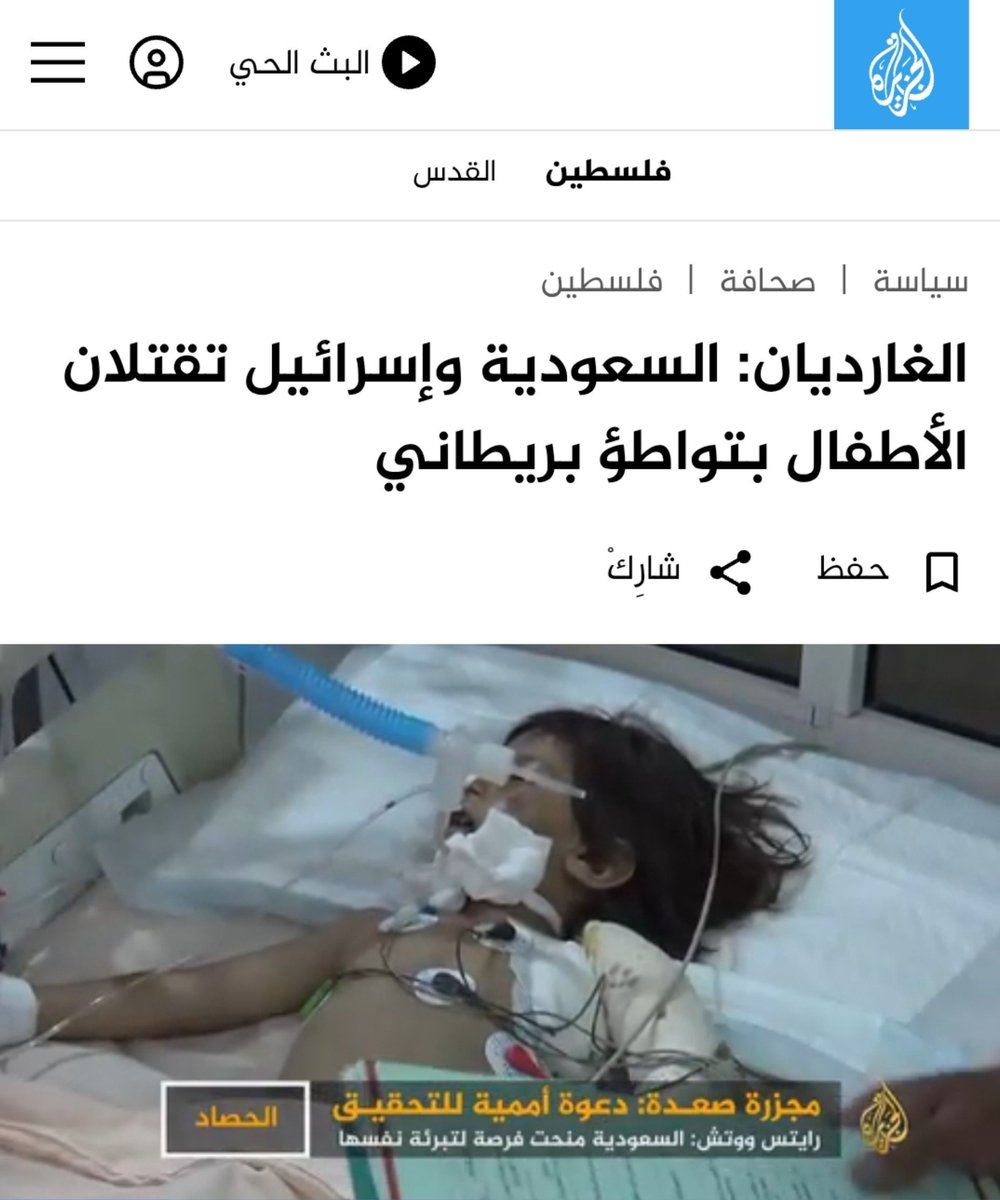 mustafa_alkhtib's tweet photo. الغارديان: 

السعودية وإسرائيل تقتلان الأطفال بتواطؤ بريطاني.

قاتل الله آل سعود الصهاينة https://t.co/MyxUYO9q6X