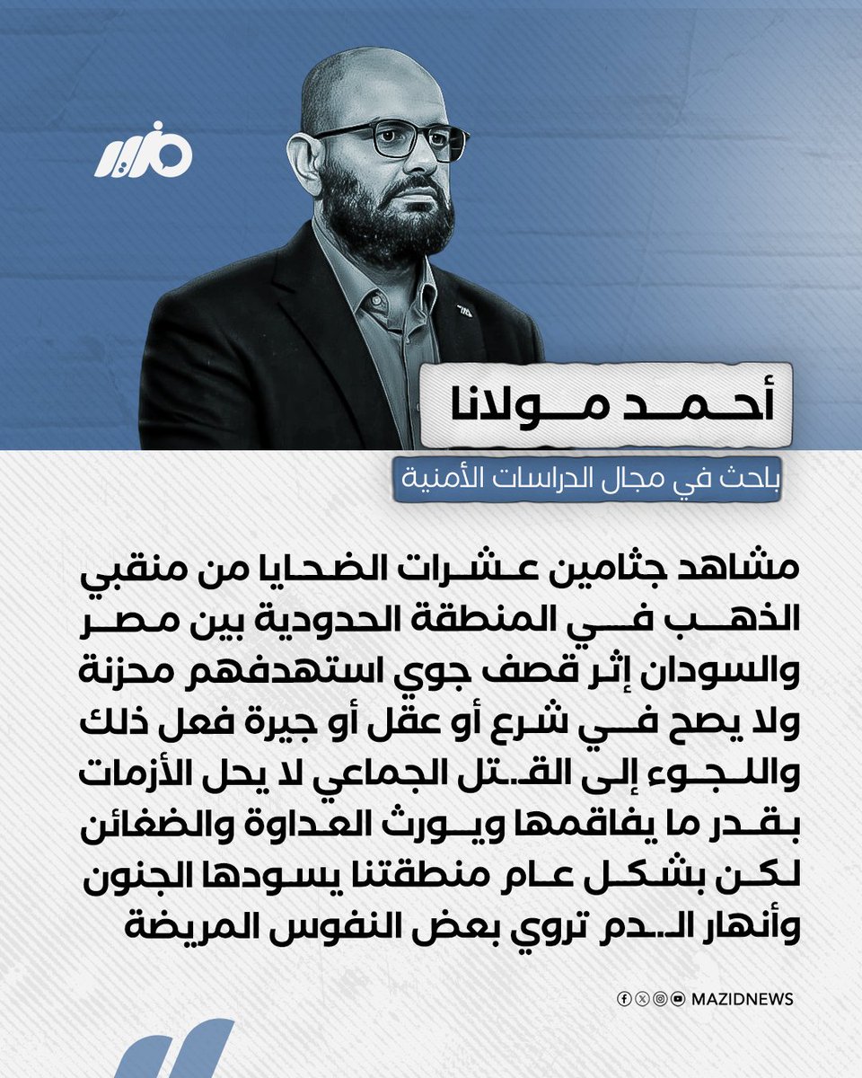 MazidNews's tweet photo. الباحث في مجال الدراسات الأمنية أحمد مولانا: منطقتنا يسودها الجنون وأنهار الـ.ـدم تروي بعض النفوس المريضة
#مزيد https://t.co/RrpTOIdm6R
