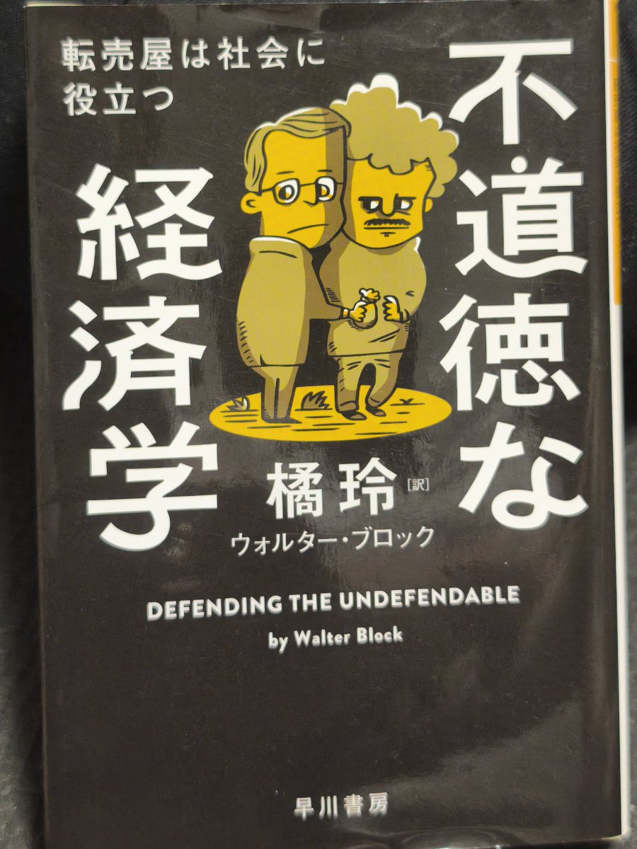 onion_lv100's tweet photo. 読了⭐️⭐️⭐️⭐️⭐️
リバタリアン（自由至上主義者）による市場経済の捉え方を橘玲さんが軽快に書いています。
原著は古い本ですが、リバタリアニズムの基本的思考法を学べると思えば古いことはいいことかもしれません。
ちなみに私はリバタリアンです。 https://t.co/wAUQznZgXZ