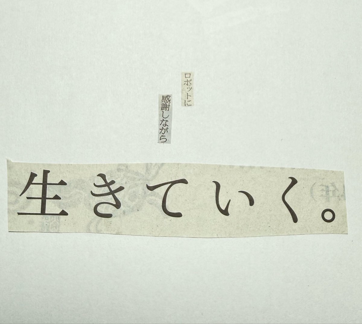 collage575's tweet photo. 新聞紙の言葉を切りとってつくる川柳。

ロボットに　感謝しながら　生きていく。 https://t.co/ddpsimCe3k