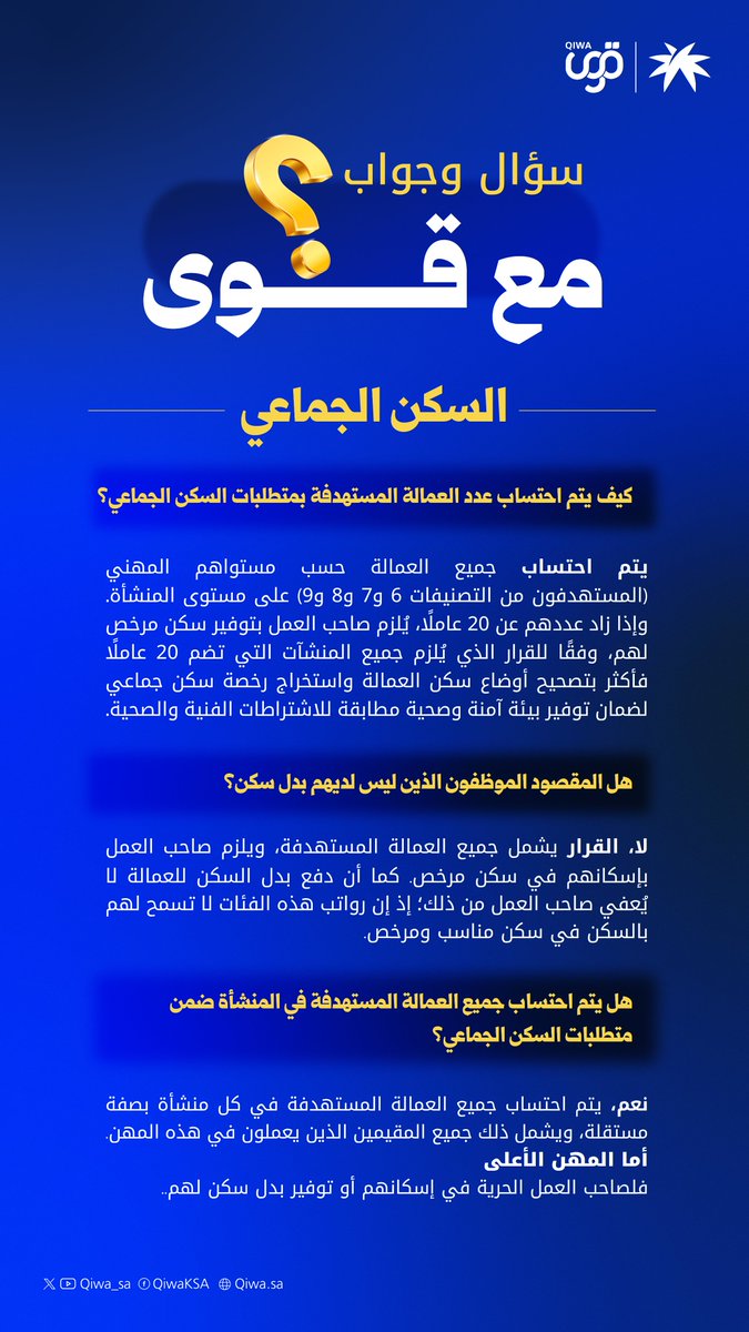 Ov_Office's tweet photo. سؤال : 

@QiwaCares 
فيه منشآت عدد العمالة عندها 10 أو أقل ومع ذلك ظهرت عليها ملاحظة إلزام السكن الجماعي 
وبسبب الملاحظة توقفت عندهم خدمة إصدار تأشيرات العمل

حسب توضيحكم الإلزام يكون إذا زاد عدد العمال عن 20 عامل

وش الإجراء الصحيح في هالحالات وكيف يتم رفع الملاحظة ؟؟ https://t.co/BM2Ib0cbV8