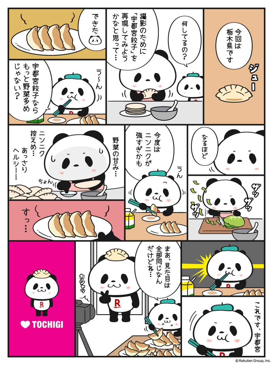 ayako_tajima's tweet photo. 『ご当地お買いものパンダ』撮影裏話 🥟栃木編🥟

ご当地お買いものパンダは全国の楽天モバイルショップで奮闘中です！お近くの店舗へ是非会いに来てください🐼

楽天モバイルをご検討されている方へ✨
いま社員からの紹介でポイントが貰えるキャンペーンを行っております。
私の紹介枠もございますのでよかったら使ってください！🙏

https://t.co/mkQs4u8vaF

#お買いものパンダ
#楽天モバイル