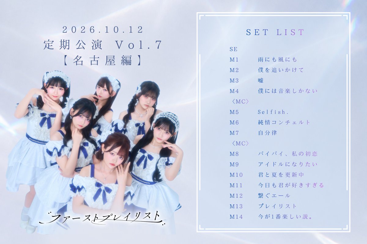 FP_OFC_'s tweet photo. ✼••┈┈┈┈••♪‧₊˚••┈┈┈┈••✼
　　　　定期公演 Vol.7
                【名古屋編】
　　　　　     終 演
✼••┈┈┈┈••♪‧₊˚••┈┈┈┈••✼

初の名古屋定期公演🍤
会場いっぱいの皆さまにお集まりいただきました❕

名古屋でもこうして定期公演を開催できたのは、日頃からストプレを応援してくださる皆さまのおかげです。
初開催のこの日を一緒に迎えてくださり、本当にありがとうございます✨

また名古屋に来られるよう、これからも頑張っていきます！
次にお会いするときは、もっとパワーアップしたストプレをお届けできるように🎤

これからもファーストプレイリストをよろしくお願いします！
ご来場いただきありがとうございました•*¨*•.¸¸♬

#ファーストプレイリスト #ストプレ